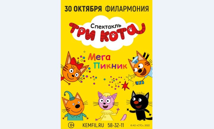 Филармония Кузбасса приглашает на масштабное шоу «Три кота: Мега пикник»