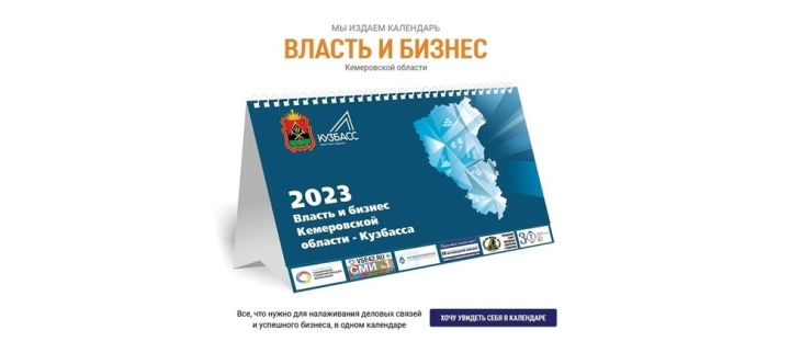Новые лица Кузбасса появятся в календаре «Власть и бизнес – 2023»