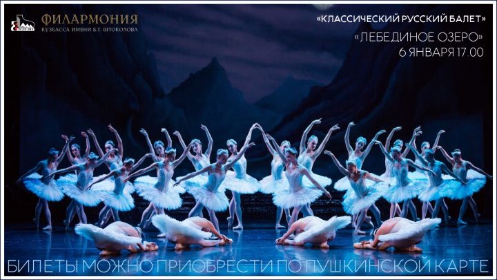 Московская труппа выступит в Кемерове с легендарным балетом «Лебединое озеро»