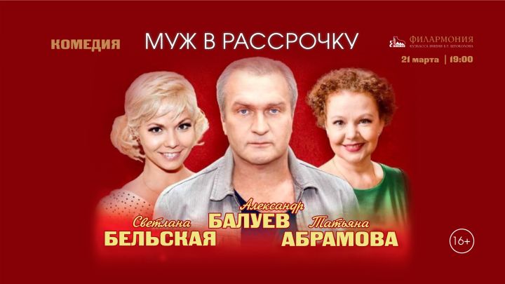 Филармония предложила кемеровчанам насладиться комедией «Муж в рассрочку»