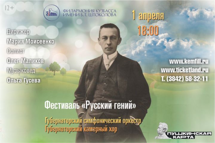 Филармония пригласила кемеровчан на фестиваль «Русский гений»