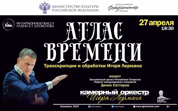 Камерный оркестр из Татарстана представит кемеровчанам концерт «Атлас времени»