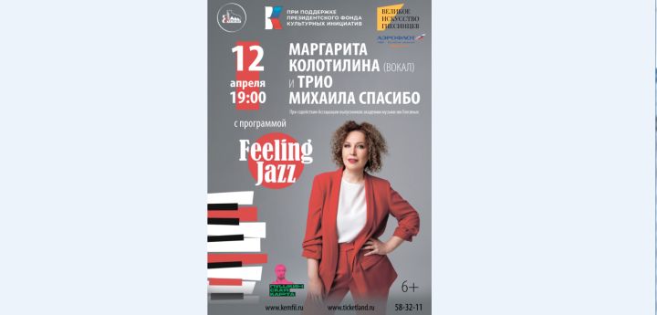 Маргарита Колотилина и Трио Михаила Спасибо выступят в Кемерове с программой «Feeling Jazz» 