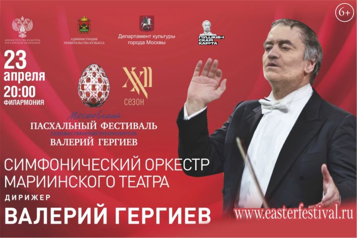 Филармония пригласила кемеровчан на концерт симфонического оркестра Мариинского театра 