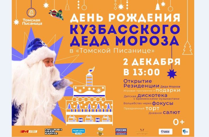 В «Томской Писанице» отметят День рождения Кузбасского Деда Мороза
