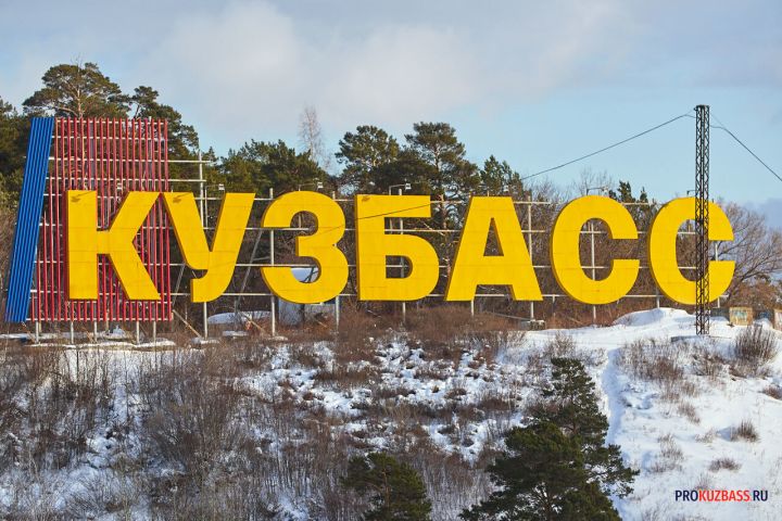 Кузбасс оказался на 42 месте в итоговом рейтинге среди регионов РФ