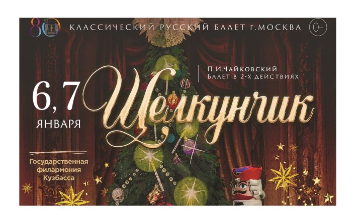 Филармония пригласила кемеровчан на знаменитый балет «Щелкунчик»