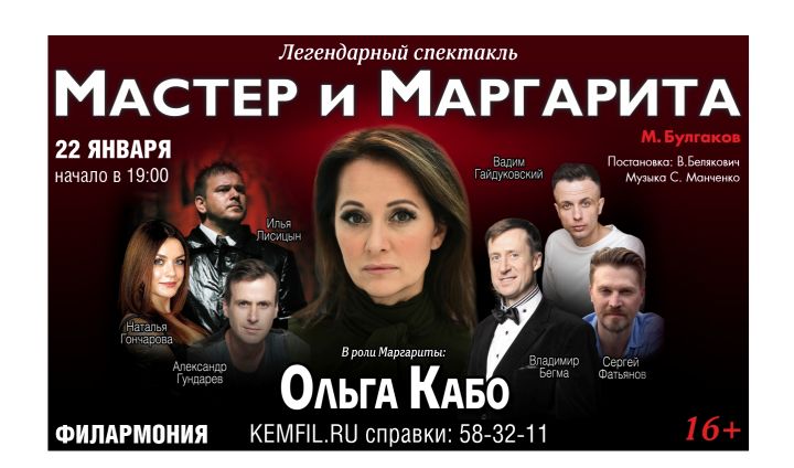 Филармония пригласила кемеровчан на известный спектакль «Мастер и Маргарита»