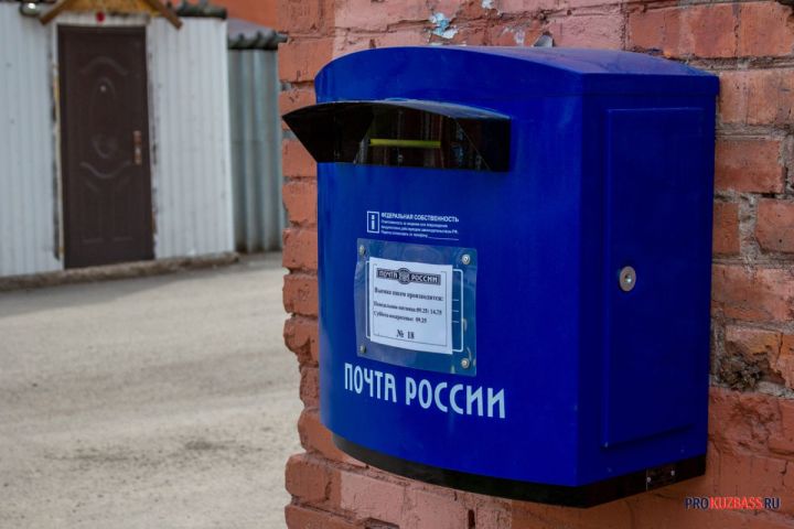 Почтовые отделения в Кузбассе перейдут в особый режим работы на каникулах