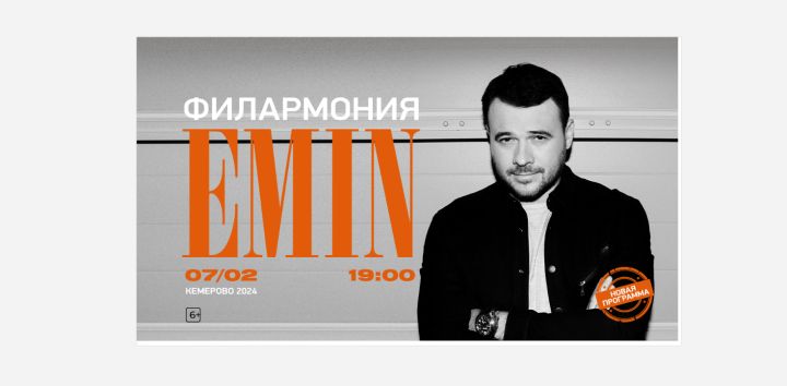 EMIN устроит концерт в Кемерове
