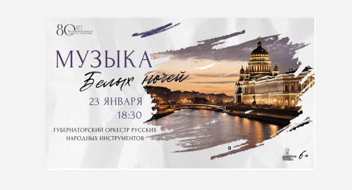 Филармония пригласила кемеровчан на концерт «Музыка белых ночей» 