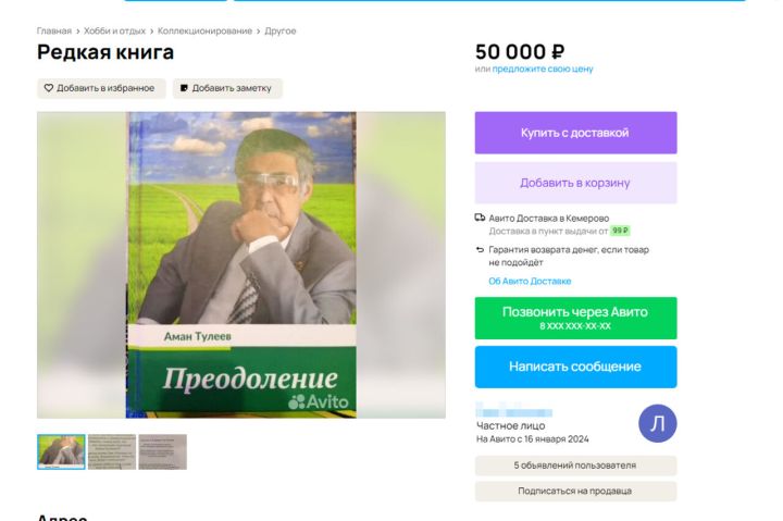 Книга Тулеева попала на продажу в Кемерове за 50 000 тысяч рублей
