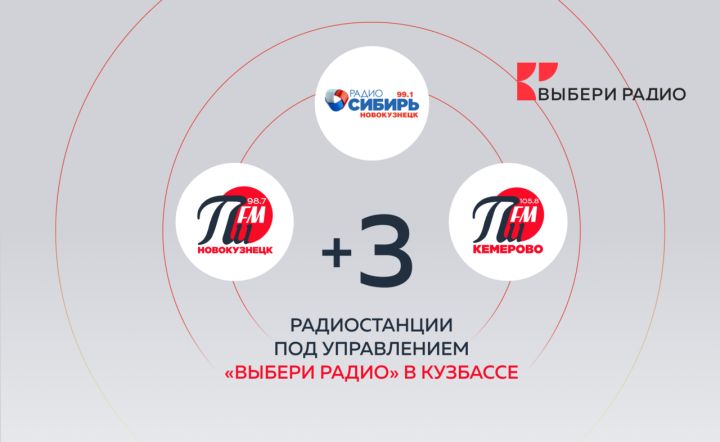 «Выбери Радио» увеличило количество радиостанций в Кузбассе