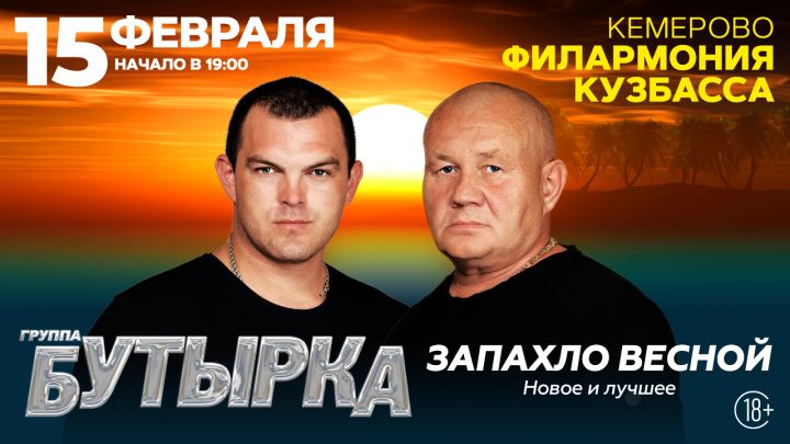 Группа «Бутырка» проведет концерт в Кемерове