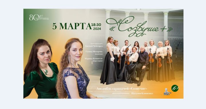 Концерт ансамбля скрипачей «Созвучие» состоится в Кемерове