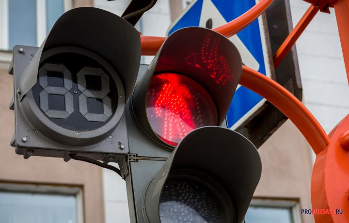 Светофор перестанет работать на одном из проспектов в Кемерове