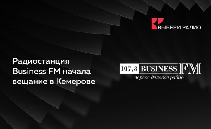 «Выбери Радио» запустило Business FM в Кемерове