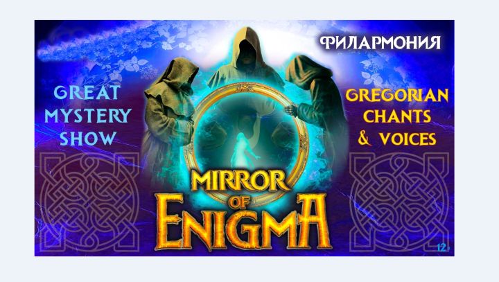Уникальное шоу «Mirror Of Enigma. Gregorian opera» состоится в Кемерове