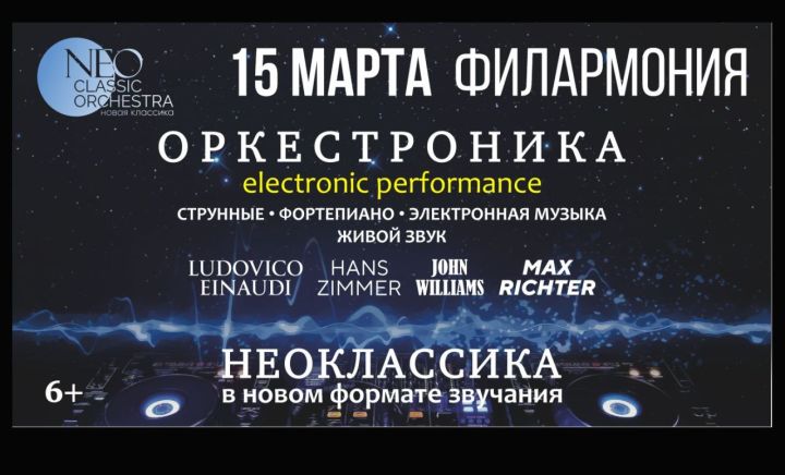 NeoClassic Orchestra выступит в Кемерове с новой программой «Оркестроника»
