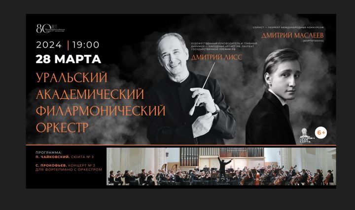 Уральский академический филармонический оркестр выступит в Кемерове