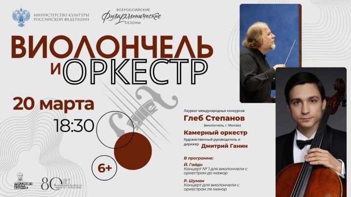 Филармония пригласила кемеровчан на концерт «Виолончель и оркестр»
