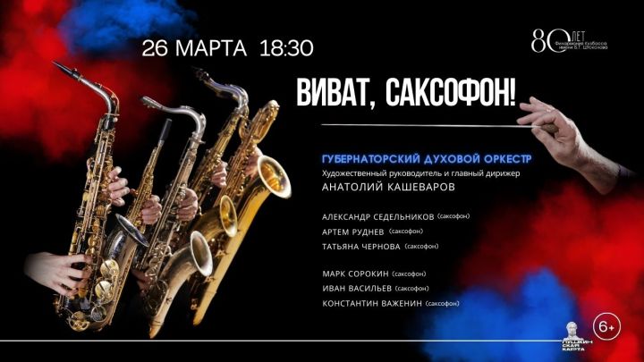 «Виват, саксофон!»: губернаторский духовой оркестр анонсировал новый концерт в Кемерове