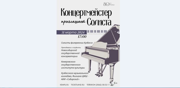 Фестиваль-концерт «Концертмейстер приглашает солиста» запланирован в Кемерове