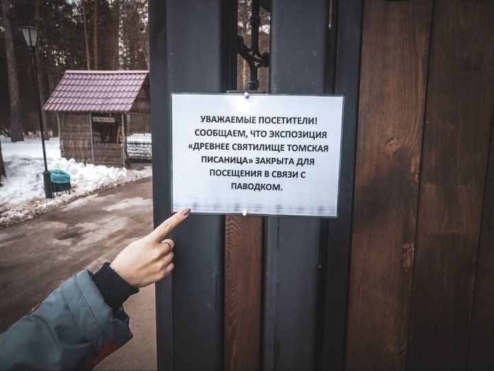 Одна из экспозиций «Томской Писаницы» закрылась для посетителей из-за паводка