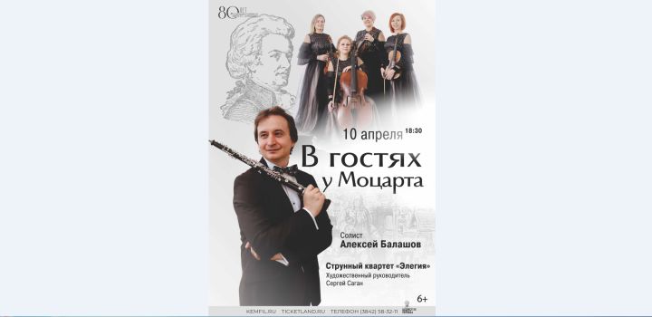 Филармония пригласила кемеровчан посетить концерт «В гостях у Моцарта»