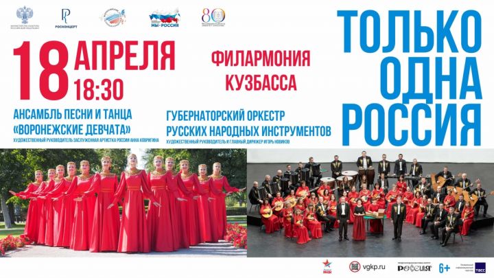 Кемеровская филармония анонсировала концерт «Только одна Россия»