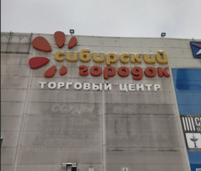 Новокузнецкие власти прояснили ситуацию со сносом востребованного ТЦ 