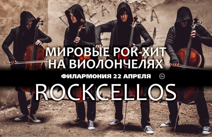 RockCellos на виолончелях представит в Кемерове мировые рок-хиты 