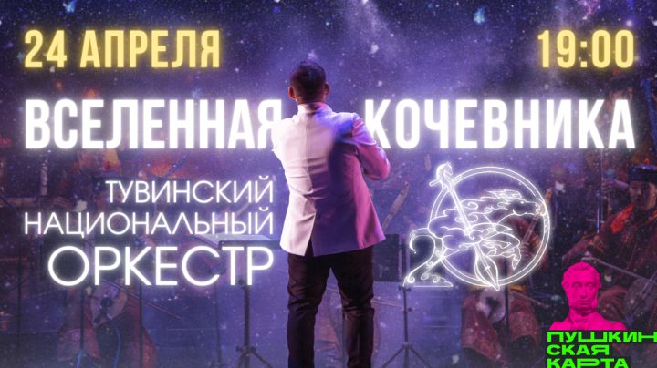 Тувинский национальный оркестр представит «Вселенную кочевника» в Кемерове