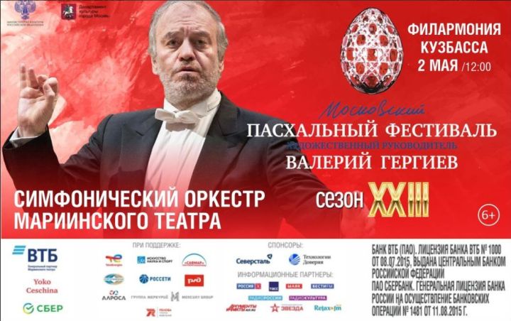Симфонический оркестр Мариинского театра под управлением Валерия Гергиева выступит в Кемерове