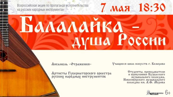Концерт «Балалайка — душа России» пройдет в Кемерове