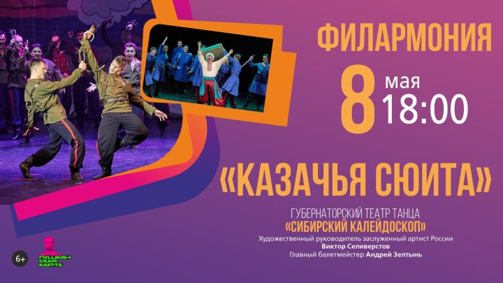 Филармония пригласила кемеровчан на «Казачью сюиту»