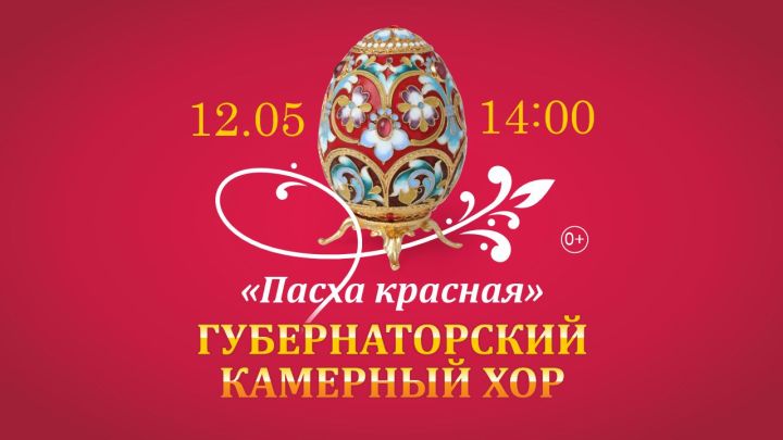 Областной хоровой фестиваль «Пасха Красная» пройдет в Кемерове