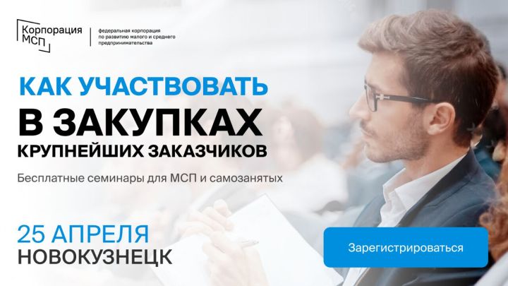 В Новокузнецке пройдет бизнес – семинар на тему: «Участие МСП и самозанятых в закупках крупнейших заказчиков»