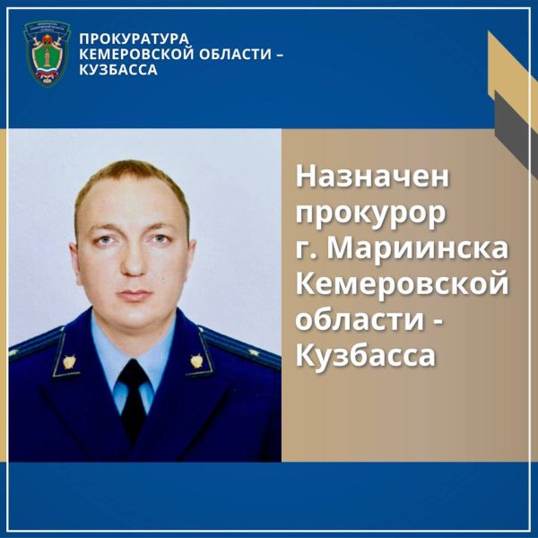 Генпрокурор РФ назначил прокурора Мариинска
