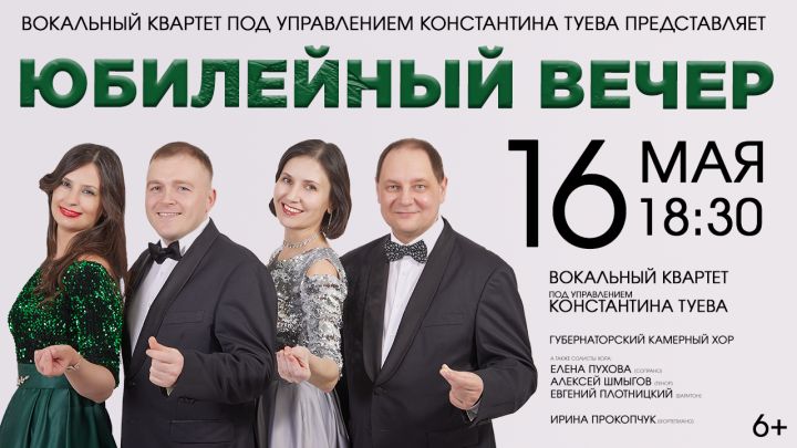 Юбилейный концерт квартета «Ни дня без песни» состоится в Кемерове