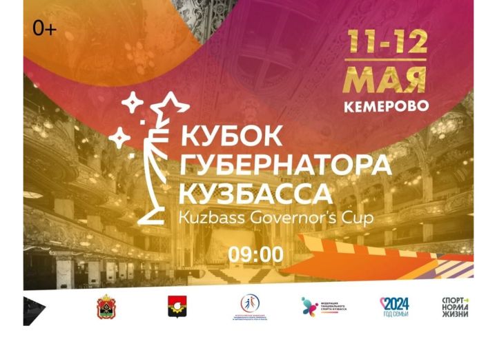 Двухдневный кубок губернатора Кузбасса по танцевальному спорту состоится в Кемерове