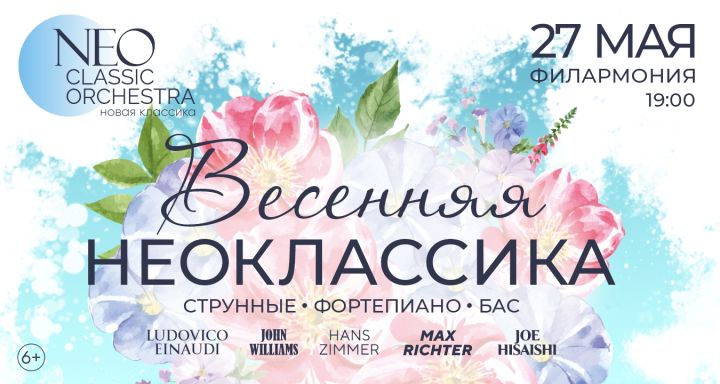 Оркестр Neoclassic Orchestra выступит в Кемерове с программой «Весенняя неоклассика»