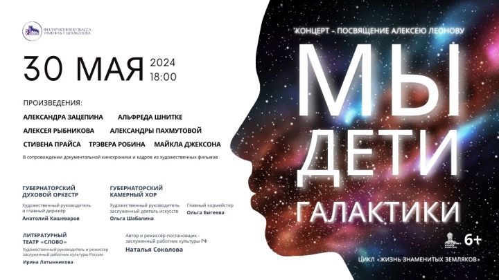 Филармония Кузбасса анонсировала премьеру «Мы – дети галактики» 