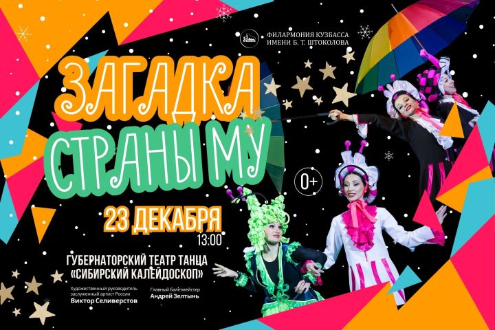 Красочная музыкальная сказка «Загадка страны Му…» оживет на сцене кемеровской Филармонии