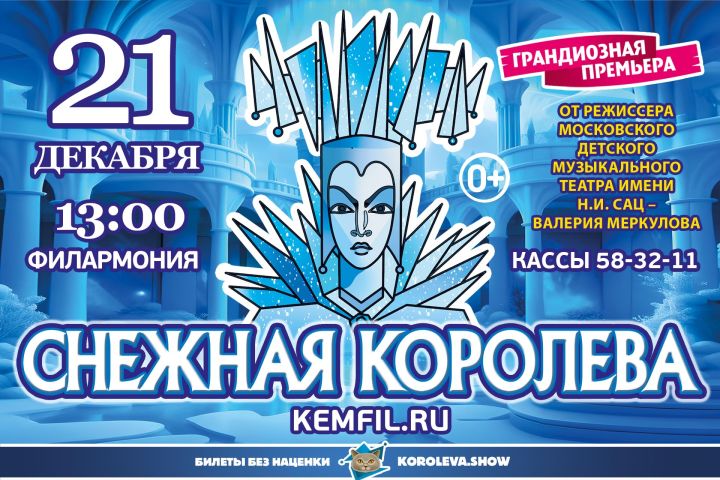 В Филармонии Кузбасса покажут «Снежную королеву» с невероятными декорациями