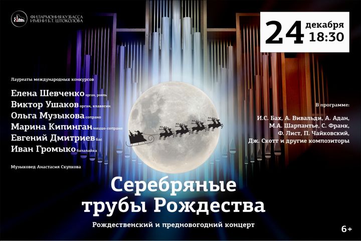 Кемеровчан приглашают на концерт «Серебряные трубы рождества»
