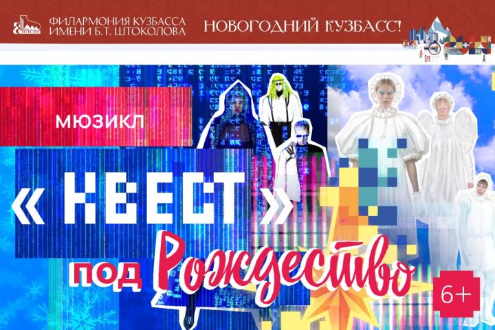 Филармония пригласила кемеровчан на мюзикл «Квест под Рождество»