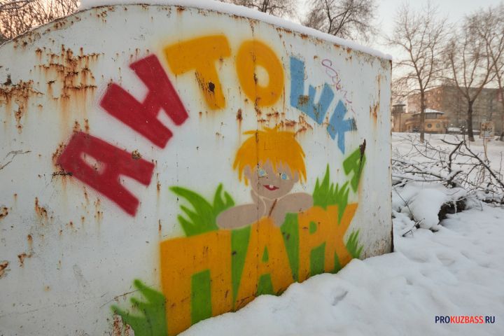 Кемеровские власти потратят на проект реконструкции парка «Антошка» шесть миллионов рублей 