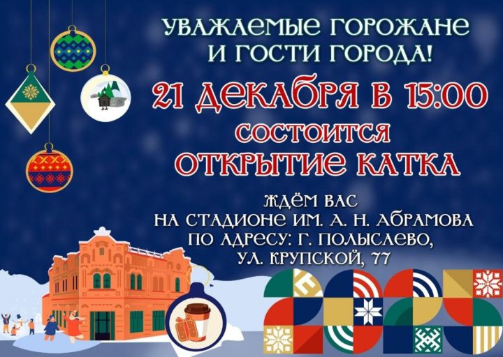 Власти назвали время открытия ледовой площадки в Полысаеве