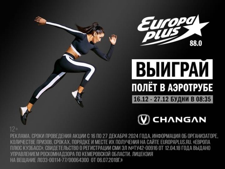 «Европа Плюс Кузбасс» дарит слушателям полёт в невесомости 